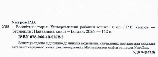 всесвітня історія 8 клас універсальний робочий зошит Ціна (цена) 155.80грн. | придбати  купити (купить) всесвітня історія 8 клас універсальний робочий зошит доставка по Украине, купить книгу, детские игрушки, компакт диски 1