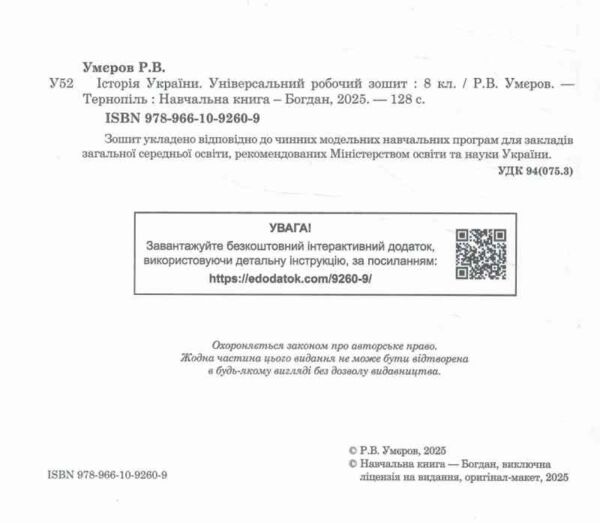 історія україни 8 клас універсальний робочий зошит Ціна (цена) 155.80грн. | придбати  купити (купить) історія україни 8 клас універсальний робочий зошит доставка по Украине, купить книгу, детские игрушки, компакт диски 1 історія україни 8 клас універсальний робочий зошит Ціна (цена) 155.80грн. | придбати  купити (купить) історія україни 8 клас універсальний робочий зошит доставка по Украине, купить книгу, детские игрушки, компакт диски 1