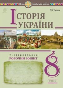 історія україни 8 клас універсальний робочий зошит історія україни 8 клас універсальний робочий зошит