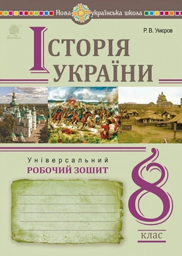 історія україни 8 клас універсальний робочий зошит Ціна (цена) 155.80грн. | придбати  купити (купить) історія україни 8 клас універсальний робочий зошит доставка по Украине, купить книгу, детские игрушки, компакт диски 0 історія україни 8 клас універсальний робочий зошит Ціна (цена) 155.80грн. | придбати  купити (купить) історія україни 8 клас універсальний робочий зошит доставка по Украине, купить книгу, детские игрушки, компакт диски 0