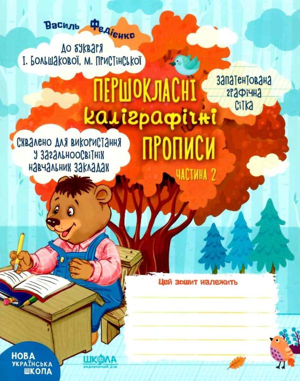 прописи першокласні каліграфічні (до Большакової, Пристінської) частина 2 Ціна (цена) 30.60грн. | придбати  купити (купить) прописи першокласні каліграфічні (до Большакової, Пристінської) частина 2 доставка по Украине, купить книгу, детские игрушки, компакт диски 1