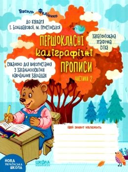 прописи першокласні каліграфічні (до Большакової, Пристінської) частина 2 Ціна (цена) 30.60грн. | придбати  купити (купить) прописи першокласні каліграфічні (до Большакової, Пристінської) частина 2 доставка по Украине, купить книгу, детские игрушки, компакт диски 0