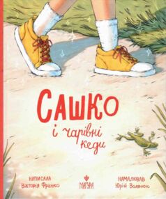Сашко і чарівні кеди Сашко і чарівні кеди