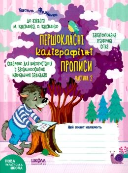 прописи першокласні каліграфічні (до Вашуленка, Вашуленко) частина 2 Ціна (цена) 32.70грн. | придбати  купити (купить) прописи першокласні каліграфічні (до Вашуленка, Вашуленко) частина 2 доставка по Украине, купить книгу, детские игрушки, компакт диски 0