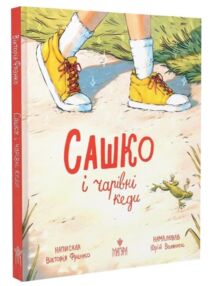 Сашко і чарівні кеди Сашко і чарівні кеди