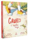 Сашко і чарівні кеди Ціна (цена) 220.60грн. | придбати купити (купить) Сашко і чарівні кеди доставка по Украине, купить книгу, детские игрушки, компакт диски 0 Сашко і чарівні кеди Ціна (цена) 220.60грн. | придбати купити (купить) Сашко і чарівні кеди доставка по Украине, купить книгу, детские игрушки, компакт диски 0