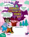 прописи першокласні каліграфічні (до Вашуленка, Вашуленко) частина 2 Ціна (цена) 34.50грн. | придбати  купити (купить) прописи першокласні каліграфічні (до Вашуленка, Вашуленко) частина 2 доставка по Украине, купить книгу, детские игрушки, компакт диски 1