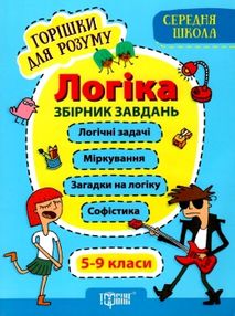 логіка 5-9 класи збірник завдань середня школа логіка 5-9 класи збірник завдань середня школа