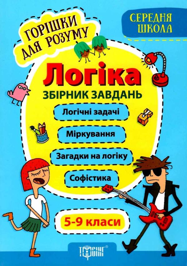 логіка 5-9 класи збірник завдань середня школа Ціна (цена) 84.00грн. | придбати  купити (купить) логіка 5-9 класи збірник завдань середня школа доставка по Украине, купить книгу, детские игрушки, компакт диски 1