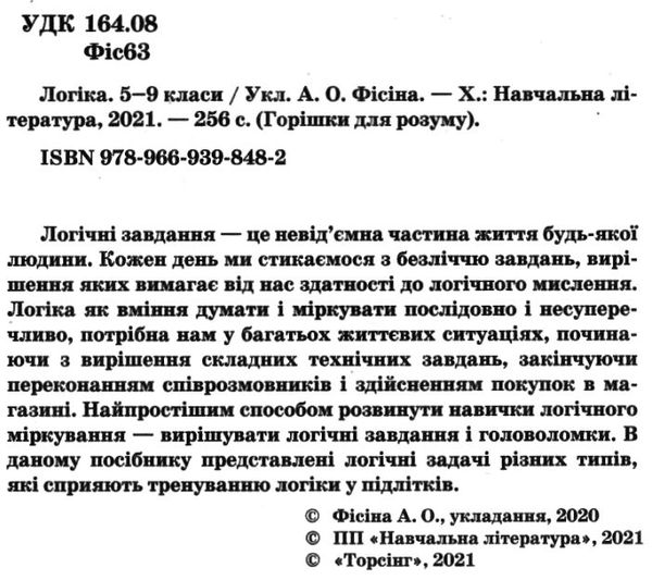 логіка 5-9 класи збірник завдань середня школа Ціна (цена) 70.20грн. | придбати  купити (купить) логіка 5-9 класи збірник завдань середня школа доставка по Украине, купить книгу, детские игрушки, компакт диски 2