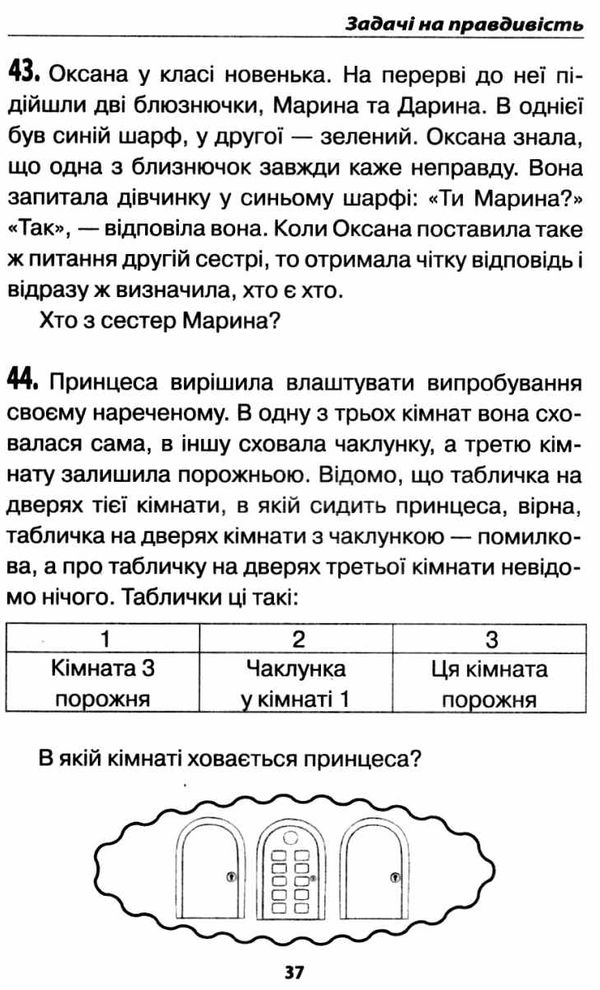 логіка 5-9 класи збірник завдань середня школа Ціна (цена) 84.00грн. | придбати  купити (купить) логіка 5-9 класи збірник завдань середня школа доставка по Украине, купить книгу, детские игрушки, компакт диски 3