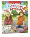 набор трафаретов для рисования на асфальте 14131008р Ціна (цена) 29.20грн. | придбати  купити (купить) набор трафаретов для рисования на асфальте 14131008р доставка по Украине, купить книгу, детские игрушки, компакт диски 1