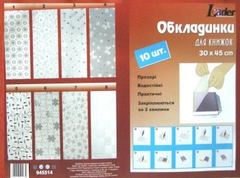 обкладинка для підручників клейова купити артикул 945514 розмір 30х45см 10 штук в наборі ціна обкладинка для підручників клейова купити артикул 945514 розмір 30х45см 10 штук в наборі ціна