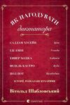 шабловський як нагодувати диктатора книга Ціна (цена) 180.40грн. | придбати  купити (купить) шабловський як нагодувати диктатора книга доставка по Украине, купить книгу, детские игрушки, компакт диски 1