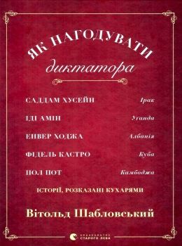 шабловський як нагодувати диктатора книга Ціна (цена) 180.40грн. | придбати  купити (купить) шабловський як нагодувати диктатора книга доставка по Украине, купить книгу, детские игрушки, компакт диски 0