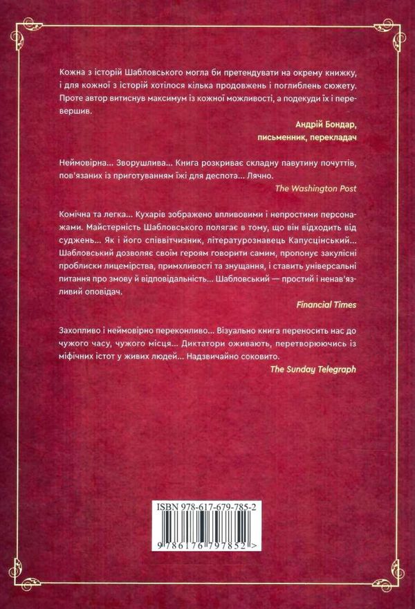 шабловський як нагодувати диктатора книга Ціна (цена) 180.40грн. | придбати  купити (купить) шабловський як нагодувати диктатора книга доставка по Украине, купить книгу, детские игрушки, компакт диски 6