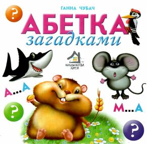 абетка загадками книжка-картонка формат А6 абетка загадками книжка-картонка формат А6