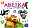 абетка загадками книжка-картонка формат А6 Ціна (цена) 53.80грн. | придбати  купити (купить) абетка загадками книжка-картонка формат А6 доставка по Украине, купить книгу, детские игрушки, компакт диски 0