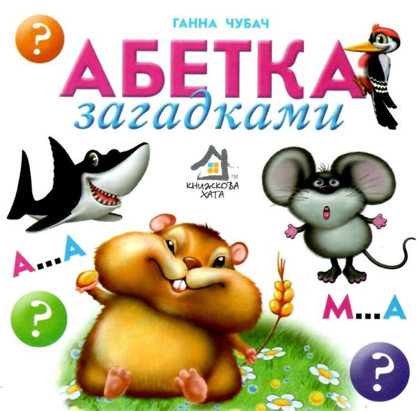 абетка загадками книжка-картонка формат А6 Ціна (цена) 53.80грн. | придбати  купити (купить) абетка загадками книжка-картонка формат А6 доставка по Украине, купить книгу, детские игрушки, компакт диски 0