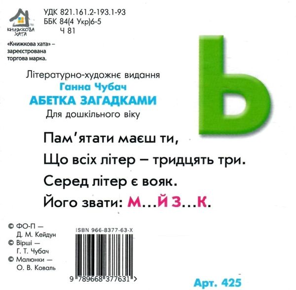 абетка загадками книжка-картонка формат А6 Ціна (цена) 53.80грн. | придбати  купити (купить) абетка загадками книжка-картонка формат А6 доставка по Украине, купить книгу, детские игрушки, компакт диски 3