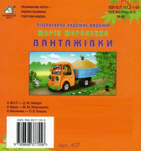вантажівки книжка-картонка    (формат А6) Ціна (цена) 59.00грн. | придбати  купити (купить) вантажівки книжка-картонка    (формат А6) доставка по Украине, купить книгу, детские игрушки, компакт диски 4