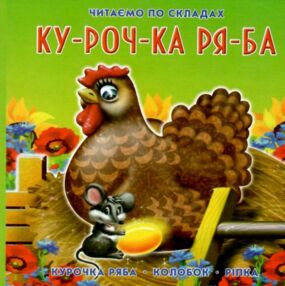 курочка ряба читаємо по складах    (формат А6) курочка ряба читаємо по складах    (формат А6)