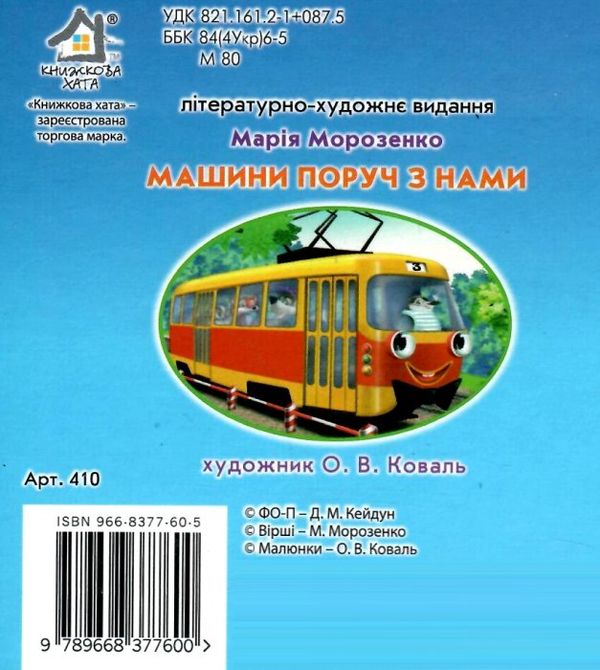 машинки поруч з нами книжка-картонка    формат А6 Ціна (цена) 53.80грн. | придбати  купити (купить) машинки поруч з нами книжка-картонка    формат А6 доставка по Украине, купить книгу, детские игрушки, компакт диски 4