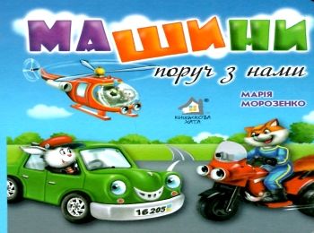 машинки поруч з нами книжка-картонка    формат А6 Ціна (цена) 56.50грн. | придбати  купити (купить) машинки поруч з нами книжка-картонка    формат А6 доставка по Украине, купить книгу, детские игрушки, компакт диски 0
