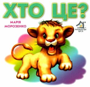 хто це? книжка-картонка    (формат А6) хто це? книжка-картонка    (формат А6)