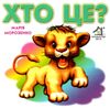 хто це? книжка-картонка    (формат А6) Ціна (цена) 56.50грн. | придбати  купити (купить) хто це? книжка-картонка    (формат А6) доставка по Украине, купить книгу, детские игрушки, компакт диски 0