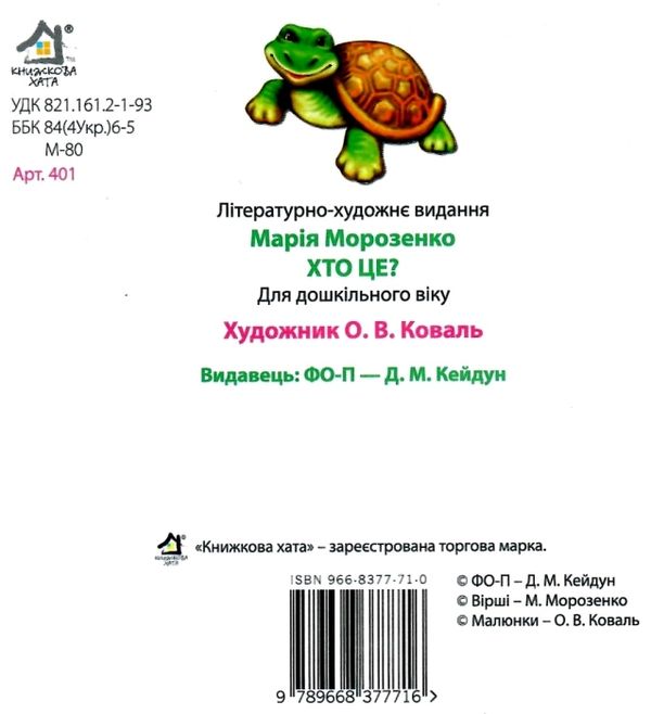 хто це? книжка-картонка    (формат А6) Ціна (цена) 53.80грн. | придбати  купити (купить) хто це? книжка-картонка    (формат А6) доставка по Украине, купить книгу, детские игрушки, компакт диски 4