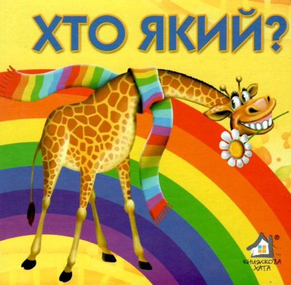 хто який? книжка-картонка    (формат А6) Ціна (цена) 56.50грн. | придбати  купити (купить) хто який? книжка-картонка    (формат А6) доставка по Украине, купить книгу, детские игрушки, компакт диски 1