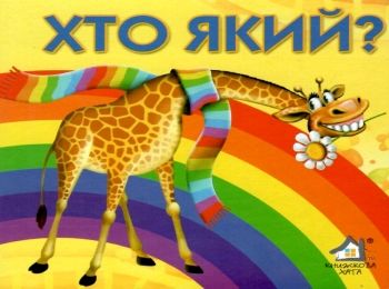 хто який? книжка-картонка    (формат А6)