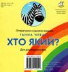 хто який? книжка-картонка    (формат А6) Ціна (цена) 56.50грн. | придбати  купити (купить) хто який? книжка-картонка    (формат А6) доставка по Украине, купить книгу, детские игрушки, компакт диски 4