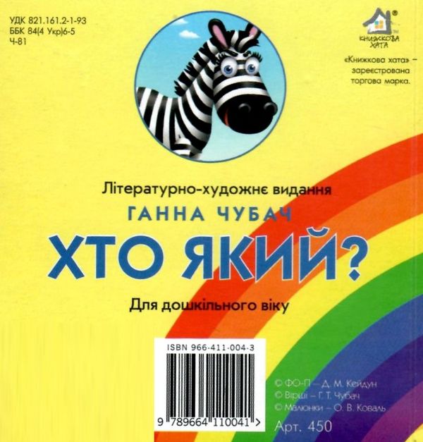 хто який? книжка-картонка    (формат А6) Ціна (цена) 53.80грн. | придбати  купити (купить) хто який? книжка-картонка    (формат А6) доставка по Украине, купить книгу, детские игрушки, компакт диски 4