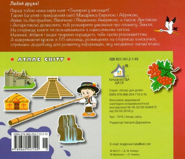зазирни у віконце атлас світу книжка з віконцями Ціна (цена) 94.40грн. | придбати  купити (купить) зазирни у віконце атлас світу книжка з віконцями доставка по Украине, купить книгу, детские игрушки, компакт диски 4