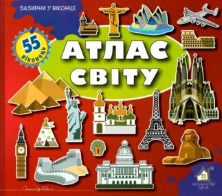 зазирни у віконце атлас світу книжка з віконцями зазирни у віконце атлас світу книжка з віконцями