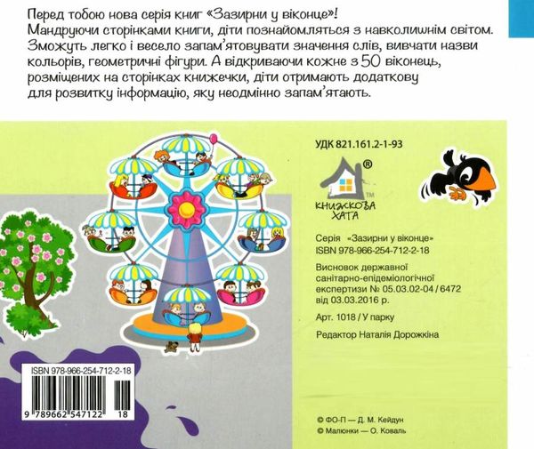 зазирни у віконце у парку книжка з віконцями Ціна (цена) 80.20грн. | придбати  купити (купить) зазирни у віконце у парку книжка з віконцями доставка по Украине, купить книгу, детские игрушки, компакт диски 4