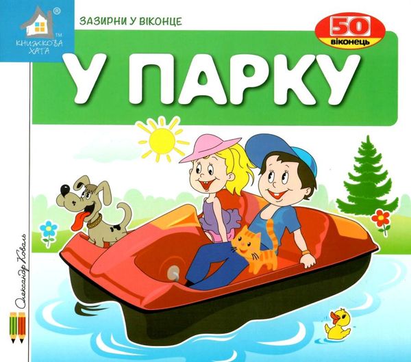 зазирни у віконце у парку книжка з віконцями Ціна (цена) 80.20грн. | придбати  купити (купить) зазирни у віконце у парку книжка з віконцями доставка по Украине, купить книгу, детские игрушки, компакт диски 1