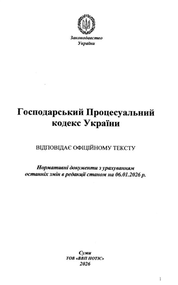 Господарський процесуальний кодекс України Нотіс Ціна (цена) 128.10грн. | придбати  купити (купить) Господарський процесуальний кодекс України Нотіс доставка по Украине, купить книгу, детские игрушки, компакт диски 1