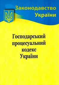 господарський процесуальний кодекс україни господарський процесуальний кодекс україни