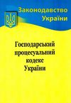 господарський процесуальний кодекс україни Ціна (цена) 91.90грн. | придбати  купити (купить) господарський процесуальний кодекс україни доставка по Украине, купить книгу, детские игрушки, компакт диски 0