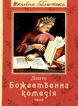 божественна комедія серія шкільна бібліотека Ціна (цена) 134.60грн. | придбати  купити (купить) божественна комедія серія шкільна бібліотека доставка по Украине, купить книгу, детские игрушки, компакт диски 0