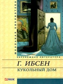 кукольный дом книга    (серія шкільна бібліотека) "Фолио" кукольный дом книга    (серія шкільна бібліотека) "Фолио"