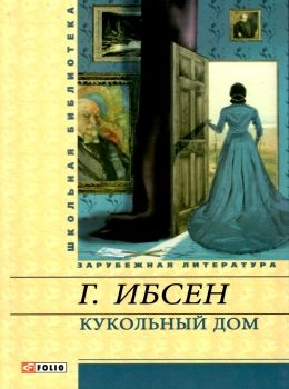 кукольный дом книга    (серія шкільна бібліотека) Фолио  Уточнюйте  строки доставки (2-5 діб) Ціна (цена) 52.90грн. | придбати  купити (купить) кукольный дом книга    (серія шкільна бібліотека) Фолио  Уточнюйте  строки доставки (2-5 діб) доставка по Украине, купить книгу, детские игрушки, компакт диски 0