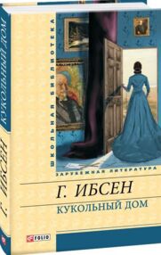 кукольный дом книга    (серія шкільна бібліотека) "Фолио"