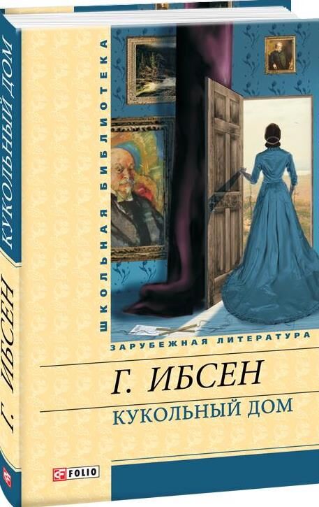 кукольный дом книга    (серія шкільна бібліотека) Фолио Ціна (цена) 46.12грн. | придбати  купити (купить) кукольный дом книга    (серія шкільна бібліотека) Фолио доставка по Украине, купить книгу, детские игрушки, компакт диски 0
