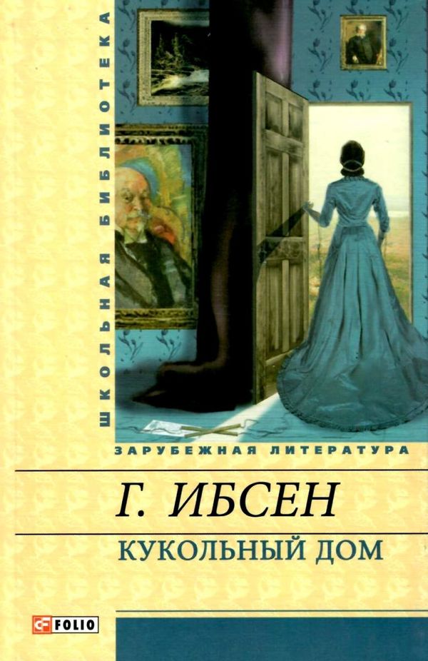 кукольный дом книга    (серія шкільна бібліотека) Фолио  Уточнюйте  строки доставки (2-5 діб) Ціна (цена) 52.90грн. | придбати  купити (купить) кукольный дом книга    (серія шкільна бібліотека) Фолио  Уточнюйте  строки доставки (2-5 діб) доставка по Украине, купить книгу, детские игрушки, компакт диски 1