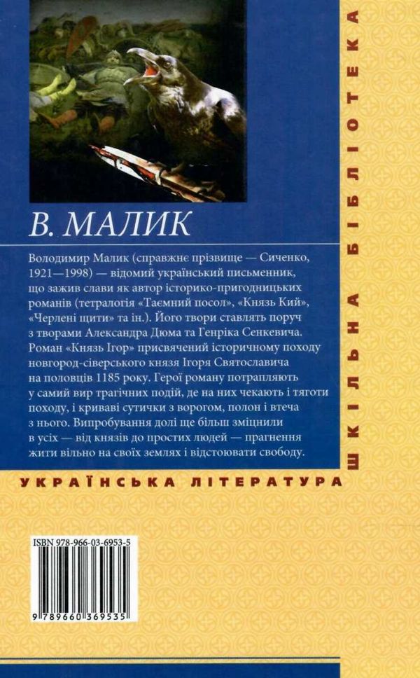 князь ігор книга  серія шкільна бібліотека Ціна (цена) 62.00грн. | придбати  купити (купить) князь ігор книга  серія шкільна бібліотека доставка по Украине, купить книгу, детские игрушки, компакт диски 4