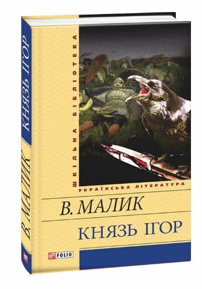 князь ігор книга  серія шкільна бібліотека Ціна (цена) 62.00грн. | придбати  купити (купить) князь ігор книга  серія шкільна бібліотека доставка по Украине, купить книгу, детские игрушки, компакт диски 0